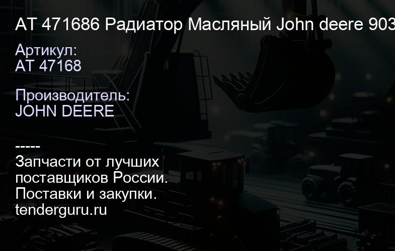 AT 471686 Радиатор Масляный John deere 903М (007.903М.Н.VAB.v1) | купить запчасти